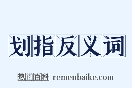 划指反义词是什么意思的图片